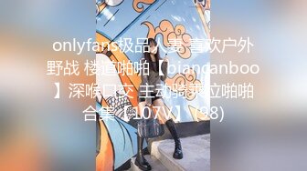 onlyfans极品人妻 喜欢户外野战 楼道啪啪【biancanboo】深喉口交 主动骑乘位啪啪合集【107V】 (98)