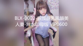 BLX-0002-狠操巨乳風韻美人妻-無水印母版 VIP0600