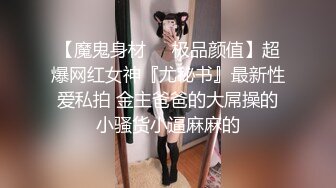 【魔鬼身材❤️极品颜值】超爆网红女神『尤秘书』最新性爱私拍 金主爸爸的大屌操的小骚货小逼麻麻的