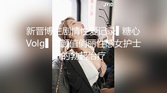 新晋博主剧情性爱记录▌糖心Volg▌高颜值俏丽性感女护士的勃起治疗