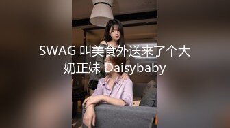 SWAG 叫美食外送来了个大奶正妹 Daisybaby