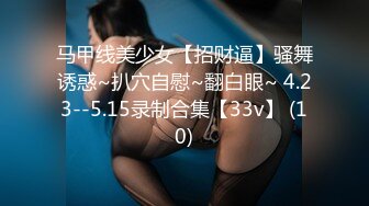 马甲线美少女【招财逼】骚舞诱惑~扒穴自慰~翻白眼~ 4.23--5.15录制合集【33v】 (10)