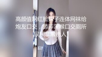 高颜值网红脸妹子连体网袜给炮友口交，舔弄深喉口交厕所尿尿非常诱人!