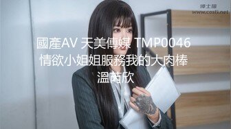 國產AV 天美傳媒 TMP0046 情欲小姐姐服務我的大肉棒 溫芮欣