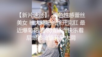 【新片速遞】  黑色性感蕾丝美女 被大鸡吧爸爸开完肛 最近爆菊花 看表情痛而快乐着 屁眼都被插开了大洞