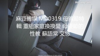 麻豆傳媒 MD0319 母親節特輯 重組家庭換換愛 母侵節的性教 蘇語棠 艾悠