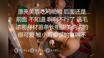 漂亮美眉吃鸡啪啪 后面还是前面 不知道 啊啊不行了 逼毛浓密身材苗条长相甜美讷讷的很可爱 被小哥哥操的爽叫不停