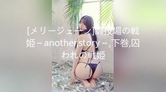 [メリージェーン]闘技場の戦姫～another,story～,下巻,囚われの戦姫