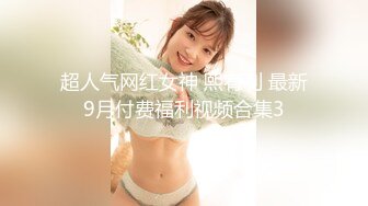 超人气网红女神 熙宥利 最新9月付费福利视频合集3