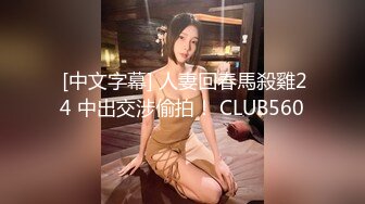  [中文字幕] 人妻回春馬殺雞24 中出交涉偷拍！ CLUB560