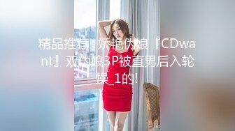 精品推荐❤娇艳伪娘『CDwant』双伪娘3P被直男后入轮操_1的!