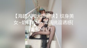 【海超人和大洋游侠】纹身美女~奶钉舌环~柔逼挑逗诱惑[40v] (7)