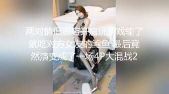 两对情侣酒店开房玩游戏输了就吃对方女友的鲍鱼 最后竟然演变成了一场4P大混战2