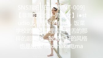 SNS泡妞!!在[390JNT-009]【非常好万全一流美女】i●studio上刊登好色自拍，饭菜学校的美人助理瞠目结舌的那样的超美容，被锻炼好的风格也是出众!!向oshaka电ma