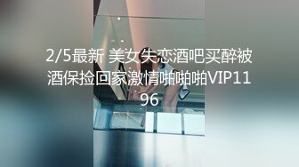 2/5最新 美女失恋酒吧买醉被酒保捡回家激情啪啪啪VIP1196