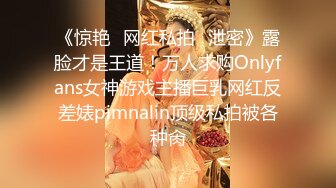 《惊艳✿网红私拍✿泄密》露脸才是王道！万人求购Onlyfans女神游戏主播巨乳网红反差婊pimnalin顶级私拍被各种肏