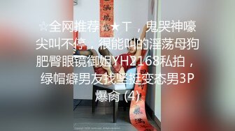 ☆全网推荐☆★ㄒ，鬼哭神嚎尖叫不停，很能叫的淫荡母狗肥臀眼镜御姐YH2168私拍，绿帽癖男友找坚挺变态男3P爆肏 (4)