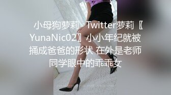 ⚡小母狗萝莉⚡Twitter萝莉〖YunaNic02〗小小年纪就被捅成爸爸的形状 在外是老师同学眼中的乖乖女