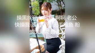 操黑丝迎十 欣杨 啊啊 老公 快操我 表情很骚 无毛鲍鱼 粉嫩大阴蒂超诱人