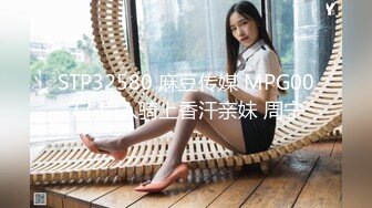 STP32580 麻豆传媒 MPG0077 后入骑上香汗亲妹 周宁