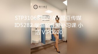 STP31068 国产AV 爱豆传媒 ID5282 学霸的性爱补习课 小洁 VIP0600