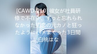 [CAWD-210] 彼女が社員研修で不在中、ずっと忘れられなかった初恋の元カノと狂ったようにハメまくった3日間 白桃はな