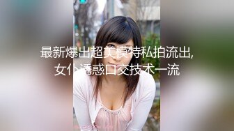 最新爆出超美模特私拍流出,女仆诱惑口交技术一流