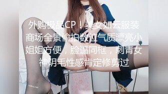 外购极品CP！美女如云服装商场全景偸拍数位气质漂亮小姐姐方便，脸逼同框，刺青女神阴毛性感肯定修剪过