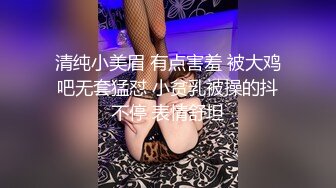 清纯小美眉 有点害羞 被大鸡吧无套猛怼 小贫乳被操的抖不停 表情舒坦