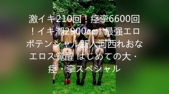 激イキ210回！痉挛6600回！イキ潮2900cc！最强エロポテンシャル新人河西れおなエロス覚醒 はじめての大・痉・挛スペシャル