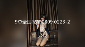 9总全国探花 0809 0223-2