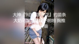 大神『9总全国探花』约苗条大奶马尾漂亮妹子啪啪 胸推口交骑乘