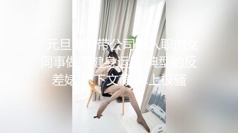   元旦期间带公司新入职的女同事做下健身运动 典型的反差婊 床下文静 床上极骚