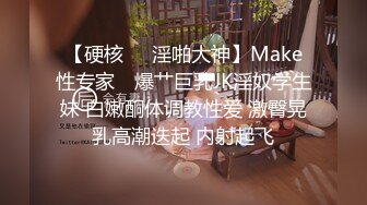 【硬核❤️淫啪大神】Make性专家✿ 爆艹巨乳JK淫奴学生妹 白嫩酮体调教性爱 激臀晃乳高潮迭起 内射起飞