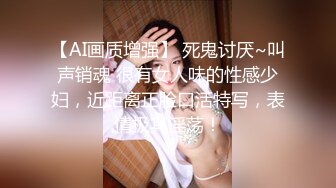 【AI画质增强】 死鬼讨厌~叫声销魂 很有女人味的性感少妇，近距离正脸口活特写，表情极其淫荡！