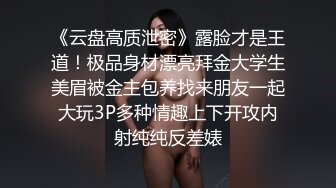 《云盘高质泄密》露脸才是王道！极品身材漂亮拜金大学生美眉被金主包养找来朋友一起大玩3P多种情趣上下开攻内射纯纯反差婊