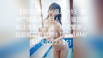 【新片速遞】✨极品少妇✨家中艹极品美少妇人妻，骚货骑脸让舌头来艹逼，招式繁多，且超爽超有意思！[221.18M/MP4/00:23:15]