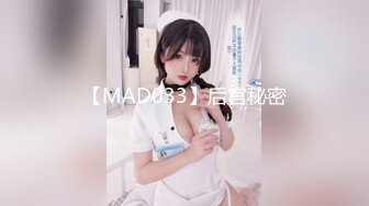 【MAD033】后宫秘密