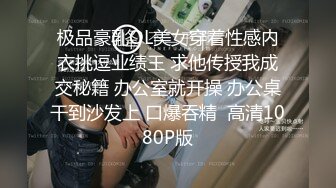 极品豪乳OL美女穿着性感内衣挑逗业绩王 求他传授我成交秘籍 办公室就开操 办公桌干到沙发上 口爆吞精  高清1080P版