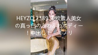 HEYZO 2389 東欧素人美女の真っ白のふわふわボディー！中出し！ – ミノリ