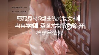 窈窕身材S型曲线尤物女神▌冉冉学姐▌圣诞尤物初体验 开档黑丝情趣