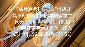 【新片速遞】 ✨【OF付费订阅不断更新】知名华人留学生网黄「Spicy Gum」「刘玥」明明在家泡澡却被邻居闯入硬上了[1.92GB/MP4/49:51]