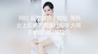  网红 反差婊饼干姐姐  黑丝女上司被下属强行侮辱 大屌无情插入敏感嫩穴