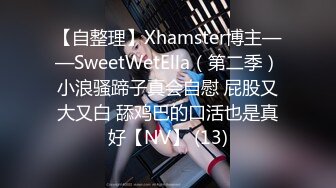 【自整理】Xhamster博主——SweetWetElla（第二季）小浪骚蹄子真会自慰 屁股又大又白 舔鸡巴的口活也是真好【NV】 (13)