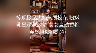 惊现极品大奶气质校花 粉嫩乳晕深深沟壑 女女互动香艳至极 4K画质 (4)