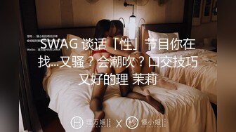 SWAG 谈话「性」节目你在找...又骚？会潮吹？口交技巧又好的理 茉莉