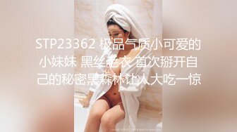 STP23362 极品气质小可爱的小妹妹 黑丝毛衣 首次掰开自己的秘密黑森林让人大吃一惊