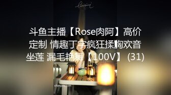 斗鱼主播【Rose肉阿】高价定制 情趣丁字疯狂揉胸欢音坐莲 漏毛艳舞【100V】 (31)