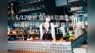 5/12最新 骚姐妹花露脸揉奶玩逼掰开骚穴特写撅着屁股给狼友看VIP1196