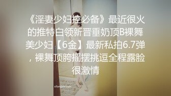 《淫妻少妇控必备》最近很火的推特白领新晋垂奶顶B裸舞美少妇【6金】最新私拍6.7弹，裸舞顶胯摇摆挑逗全程露脸很激情